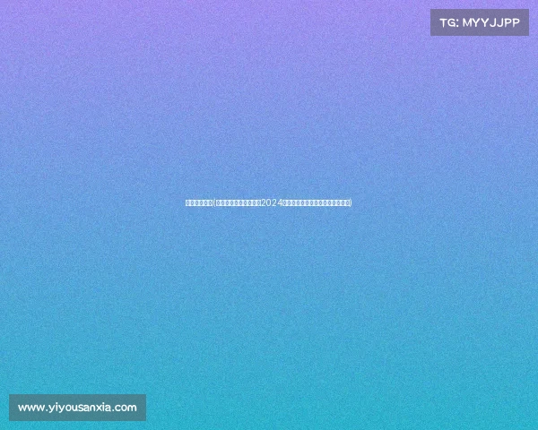 美国赛事排名(美国赛事排名权威发布2024最新榜单完整解析与热门赛事盘点)